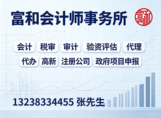 富和会计师事务所阳江线上分站